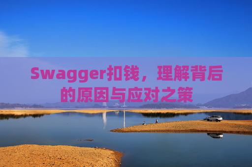 Swagger扣钱,理解背后的原因与应对之策